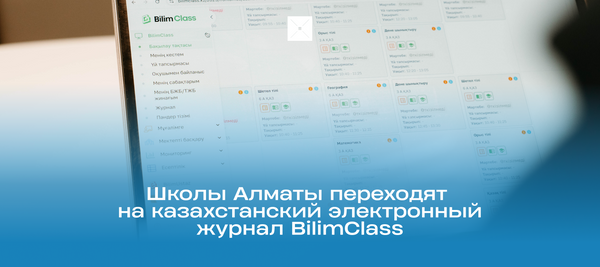 Школы Алматы переходят на казахстанский электронный журнал BilimClass