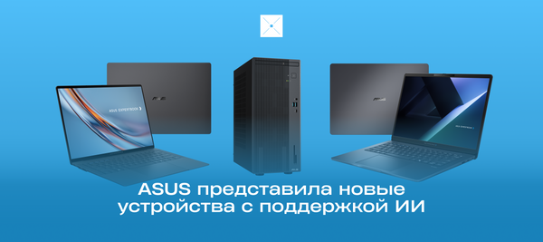 ASUS представила новые устройства с поддержкой ИИ