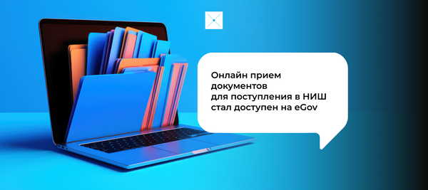 Онлайн прием документов для поступления в НИШ стал доступен на eGov