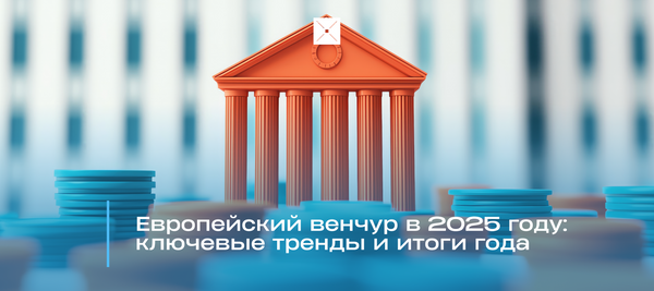 Европейский венчур в 2025 году: ключевые тренды и итоги года