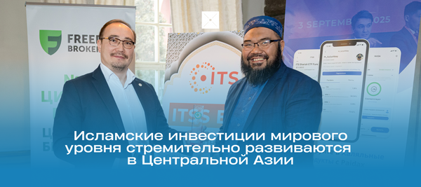 Исламские инвестиции мирового уровня стремительно развиваются в Центральной Азии