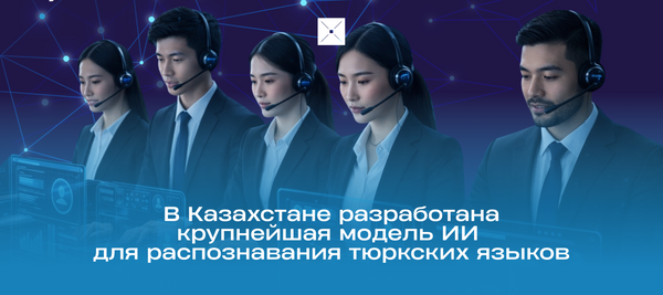 В Казахстане разработана крупнейшая модель ИИ для распознавания тюркских языков