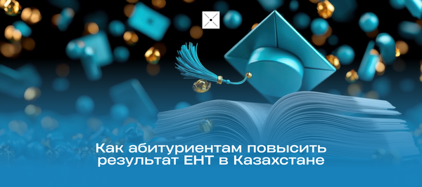Как абитуриентам повысить результат ЕНТ в Казахстане