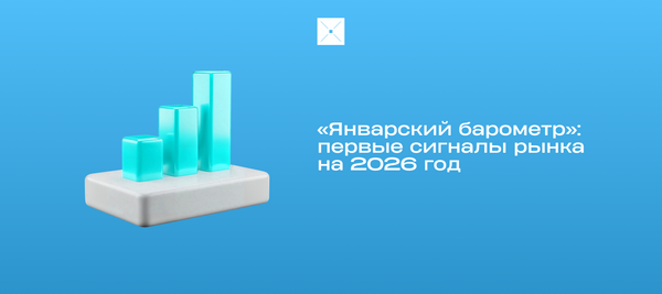 «Январский барометр»: первые сигналы рынка на 2026 год