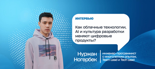 Как облачные технологии, AI и культура разработки меняют цифровые продукты?