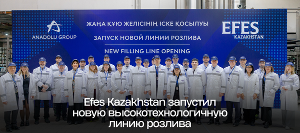 Efes Kazakhstan запустил новую высокотехнологичную линию розлива
