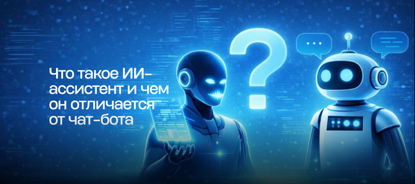 Что такое ИИ-ассистент и чем он отличается от чат-бота