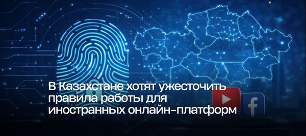 В Казахстане хотят ужесточить правила работы для иностранных онлайн-платформ