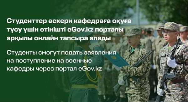 Студенты смогут подать заявления на поступление на военные кафедры через портал eGov.kz