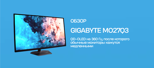 Обзор GIGABYTE MO27Q3: QD-OLED на 360 Гц, после которого обычные мониторы кажутся медленными