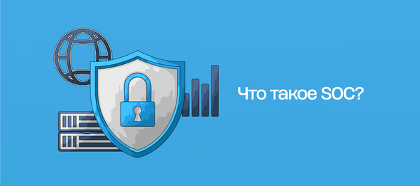 Что такое SOC?