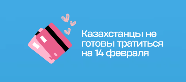 Казахстанцы не готовы тратиться на 14 февраля