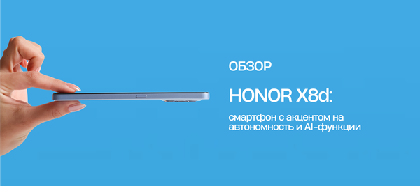 HONOR X8d: смартфон с акцентом на автономность и AI-функции