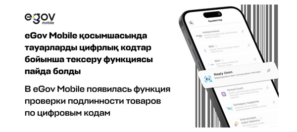 В eGov Mobile появилась функция проверки подлинности товаров по цифровым кодам