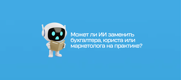 Может ли ИИ заменить бухгалтера, юриста или маркетолога на практике?