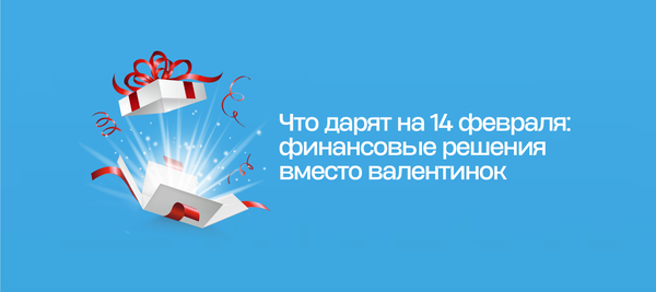 Что дарят на 14 февраля: финансовые решения вместо валентинок