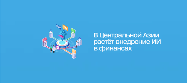 В Центральной Азии растёт внедрение ИИ в финансах