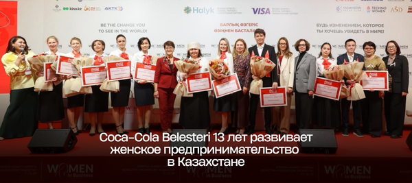 Coca-Cola Belesteri 13 лет развивает женское предпринимательство в Казахстане