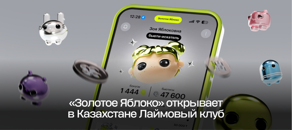 «Золотое Яблоко» открывает в Казахстане Лаймовый клуб
