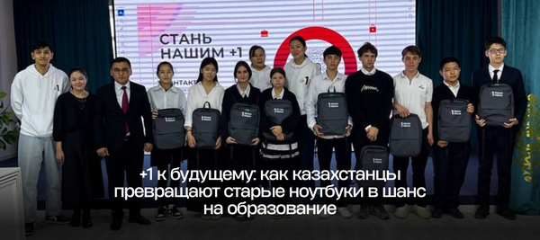 +1 к будущему: как казахстанцы превращают старые ноутбуки в шанс на образование