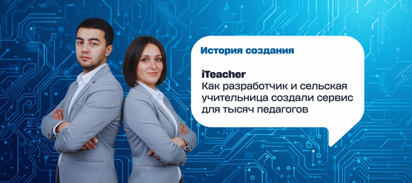 iTeacher: Как разработчик и сельская учительница создали сервис для тысяч педагогов