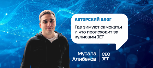 Где зимуют самокаты и что происходит за кулисами JET