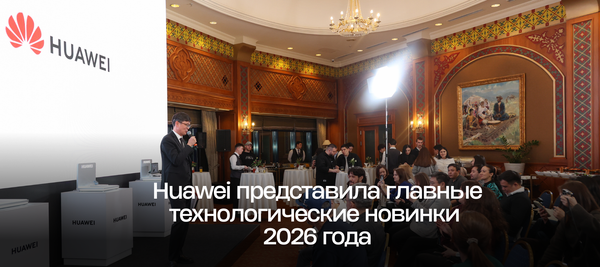 Huawei представила главные технологические новинки 2026 года