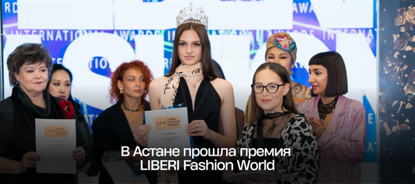 В Астане прошла премия LIBERI Fashion World