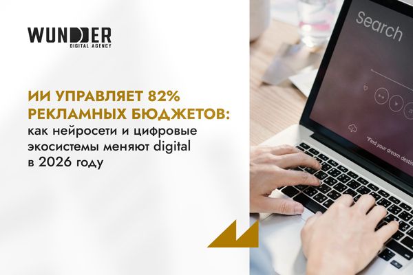 ИИ управляет 82% рекламных бюджетов: как нейросети и цифровые экосистемы меняют digital в 2026 году