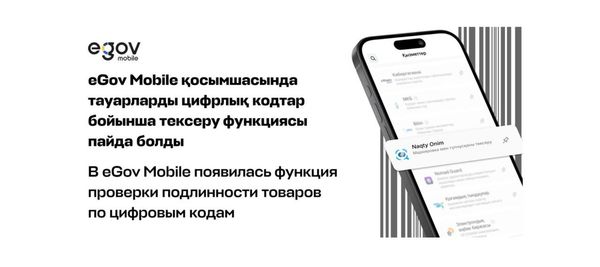 В eGov Mobile появилась функция проверки подлинности товаров по цифровым кодам