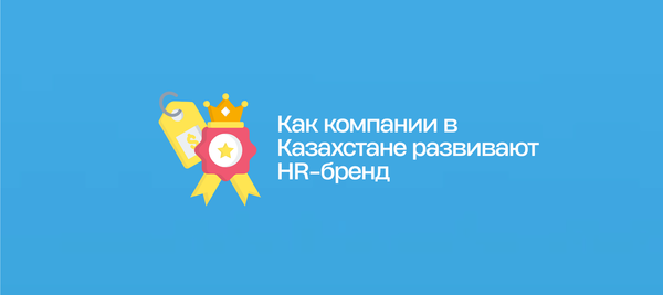 Как компании в Казахстане развивают HR-бренд