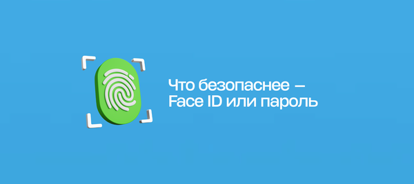 Что безопаснее — Face ID или пароль
