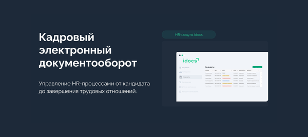 idocs запускает КЭДО для автоматизации HR-процессов компаний