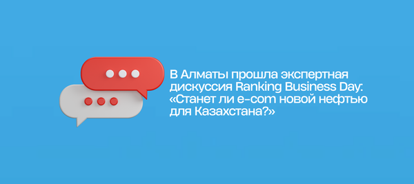 В Алматы прошла экспертная дискуссия Ranking Business Day: «Станет ли е-com новой нефтью для Казахстана?»