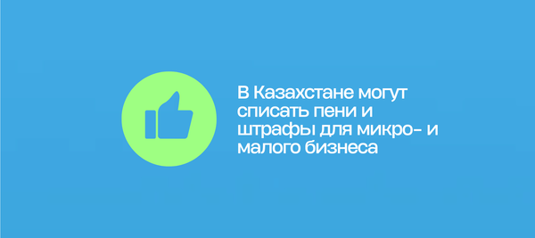 В Казахстане могут списать пени и штрафы для микро- и малого бизнеса
