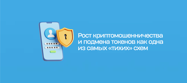 Рост криптомошенничества и подмена токенов как одна из самых «тихих» схем