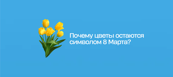 Почему цветы остаются символом 8 Марта?