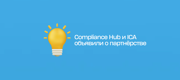 Compliance Hub и ICA объявили о партнёрстве