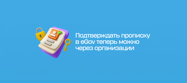 Подтверждать прописку в eGov теперь можно через организации