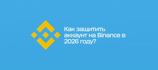 Как защитить аккаунт на Binance в 2026 году?