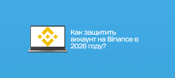Как защитить аккаунт на Binance в 2026 году?