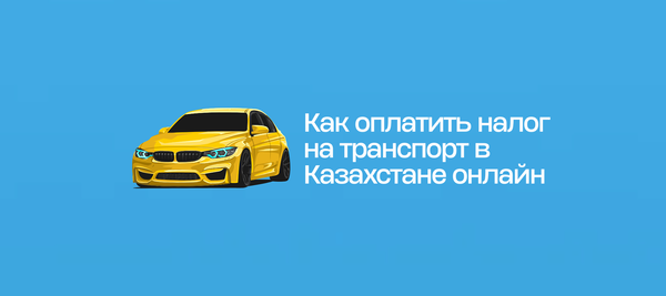 Как оплатить налог на транспорт в Казахстане онлайн