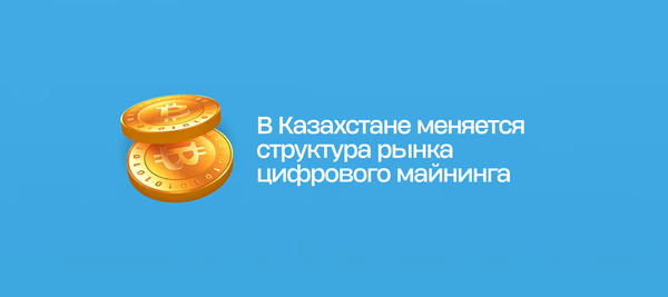 В Казахстане меняется структура рынка цифрового майнинга