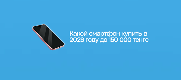 Какой смартфон купить в 2026 году до 150 000 тенге