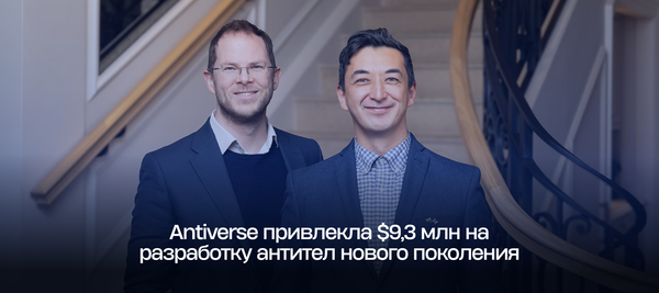 Antiverse привлекла $9,3 млн на разработку антител нового поколения