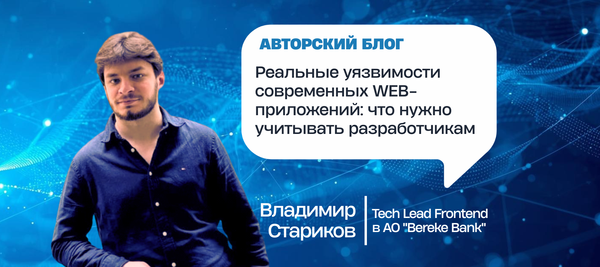 Реальные уязвимости современных WEB-приложений: что нужно учитывать разработчикам