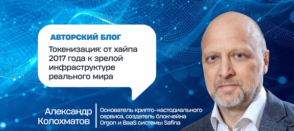 Токенизация: от хайпа 2017 года к зрелой инфраструктуре реального мира