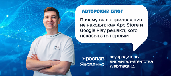Почему ваше приложение не находят: как App Store и Google Play решают, кого показывать первым