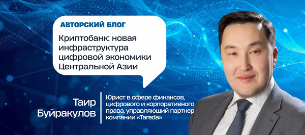 Криптобанк: новая инфраструктура цифровой экономики Центральной Азии