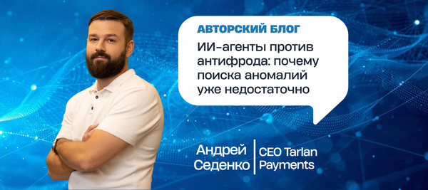 ИИ-агенты против антифрода: почему поиска аномалий уже недостаточно